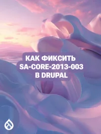 Как фиксить SA-CORE-2013-003 в Drupal
