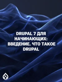 Drupal 7 для начинающих: Введение. Что такое Drupal