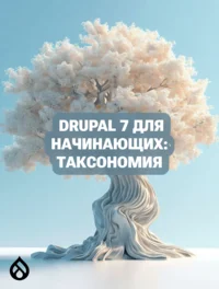 Drupal 7 для начинающих: Таксономия