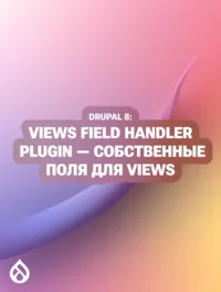 Drupal 8 Views Field Handler Plugin — собственные поля для Views