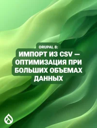 Drupal 8: Импорт из CSV — оптимизация при больших объемах данных