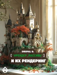 Drupal 8: Рендер массивы и их рендеринг
