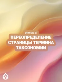 Drupal 8: Переопределение страницы термина таксономии