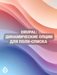 Drupal: Динамические опции для поля-списка