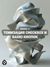 Drupal 7: Темизация checkbox и radio кнопок
