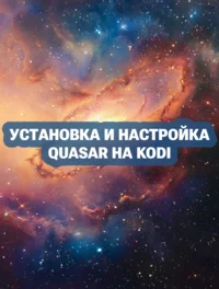 Установка и настройка Quasar на Kodi