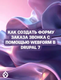 Как создать форму заказа звонка с помощью Webform в Drupal 7