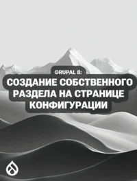 Drupal 8: Создание собственного раздела на странице конфигурации
