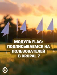 Модуль Flag: подписываемся на пользователей в Drupal 7