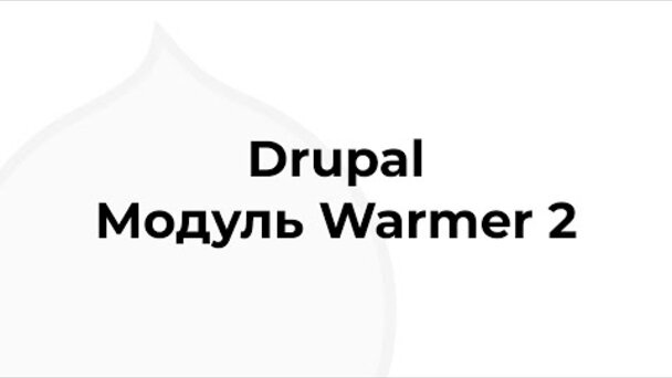 Drupal Warmer — автоматизируем прогрев кеша